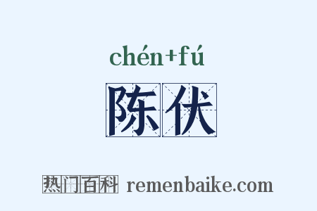 陈伏是什么意思的图片